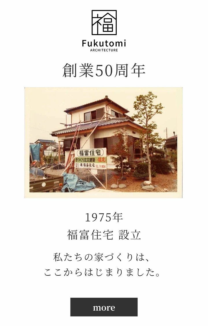 福富住宅創業50周年スペシャルページバナー