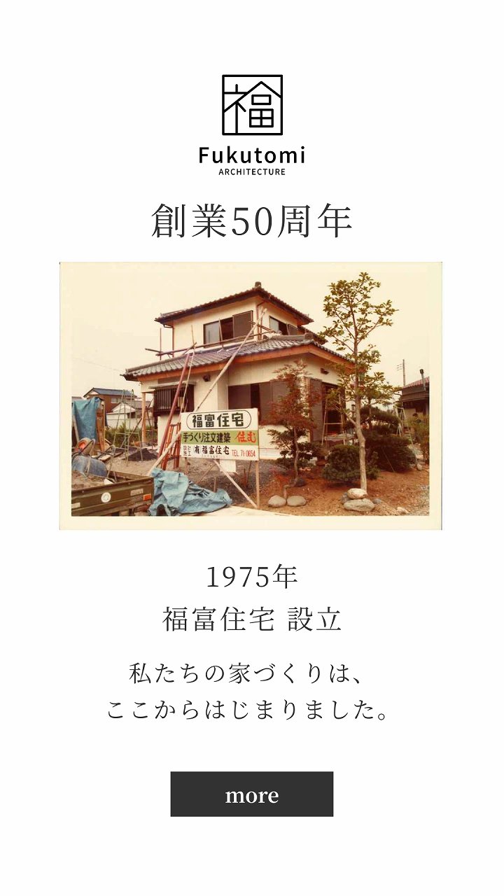 福富住宅創業50周年スペシャルページバナー