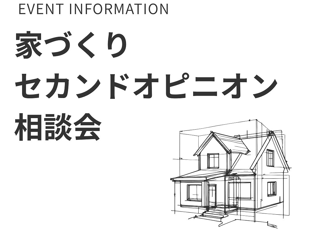 家づくりセカンドオピニオン相談会