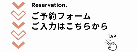 ご予約フォームはこちら