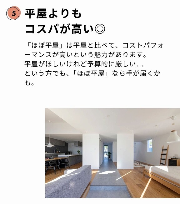 ほぼ平屋の魅力、平屋よりもコスパが高い