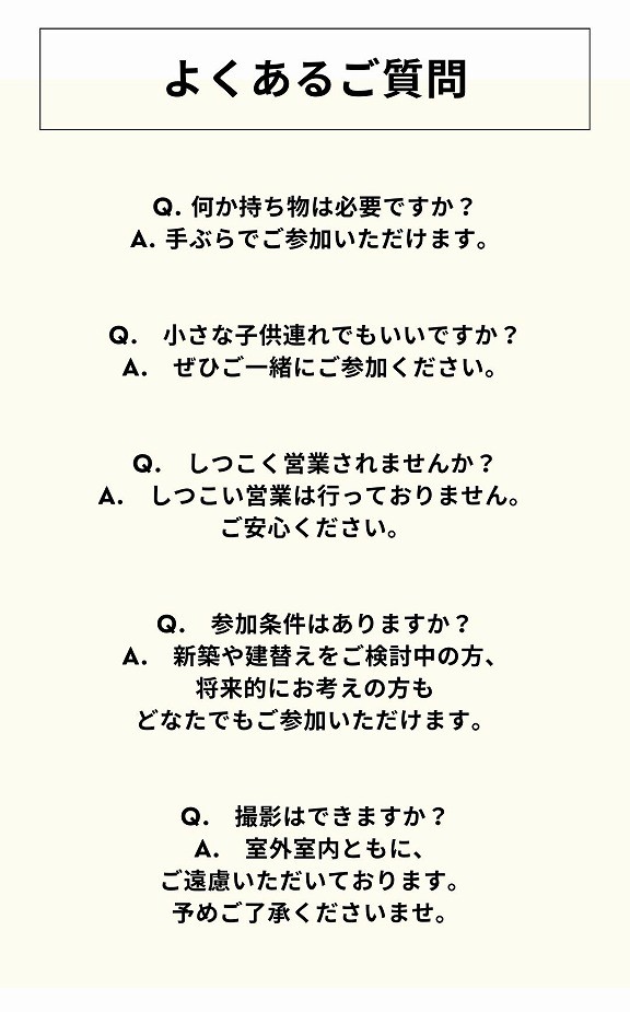 福富住宅、ほぼ平屋相談会、よくあるご質問