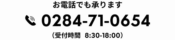 福富住宅、お電話でのお申込みはこちら