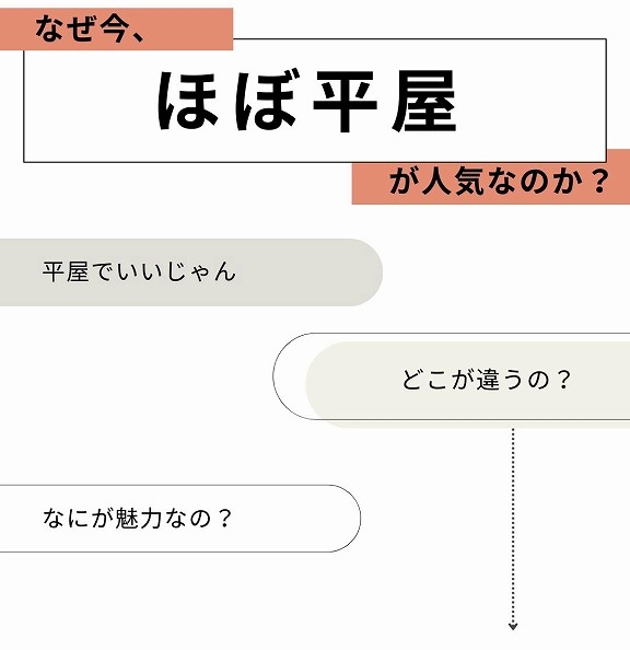 なぜ今、ほぼ平屋が人気なのか