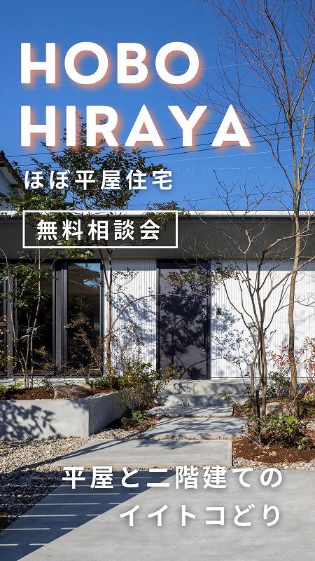 福富住宅の「ほぼ平屋相談会」ご案内