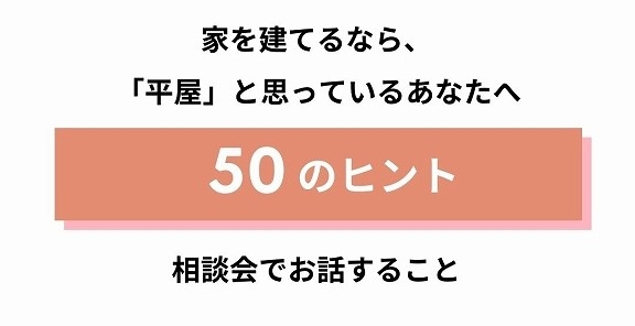 「ほぼ平屋」相談会でお話すること