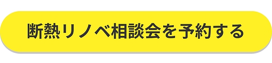 断熱リノベ相談会を予約する
