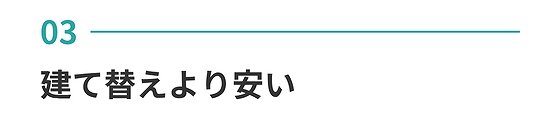 建替えより、安い