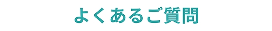 よくあるご質問