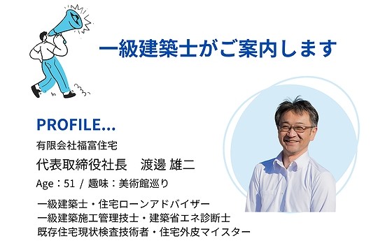 一級建築士がご案内します