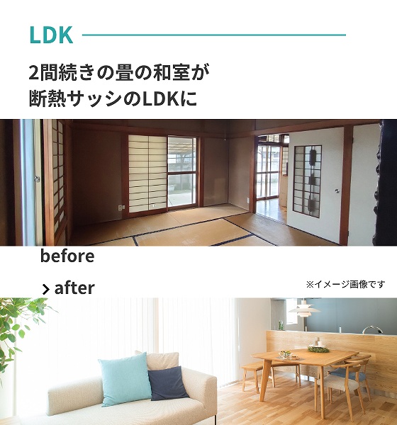 2間続きの和室が、断熱サッシのLDKへ