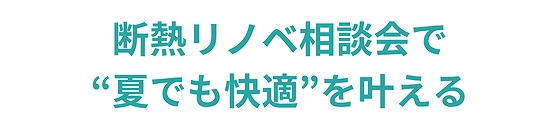 断熱リノベ相談会で、夏でも快適を叶える