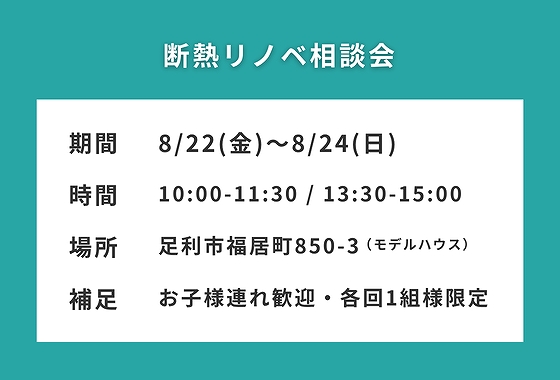 断熱リノベ相談会概要