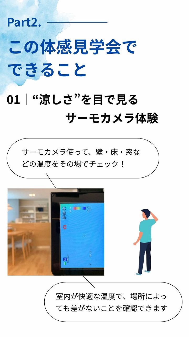 この体感見学会でできること
