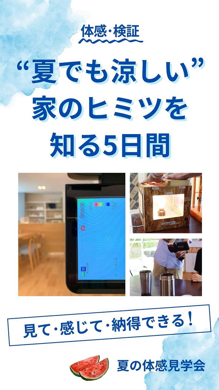 体感・検証”夏でも涼しい”家のヒミツを知る5日間