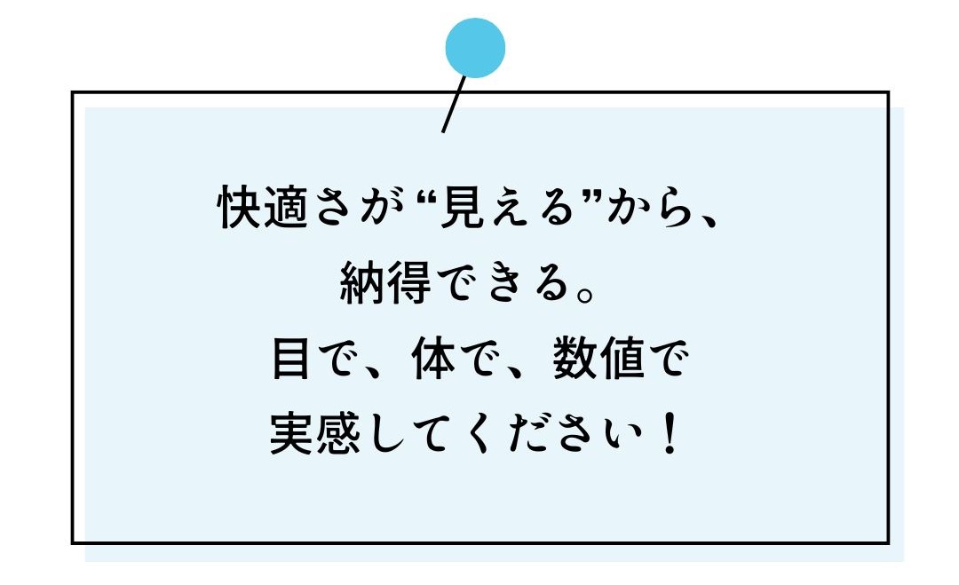 快適さが見えるから納得できる