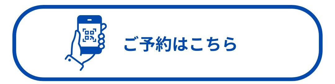 ご予約はこちら