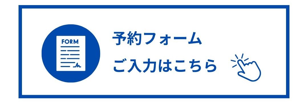 ご予約フォームのご入力はこちら