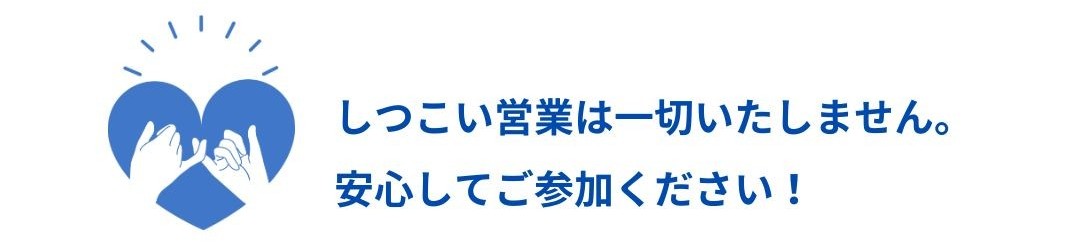 しつこい営業はいたしません