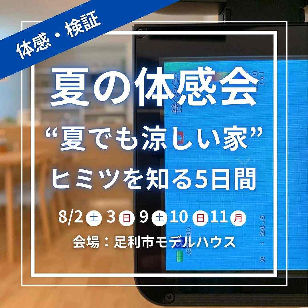 令和7年度、夏の涼しさ体感会