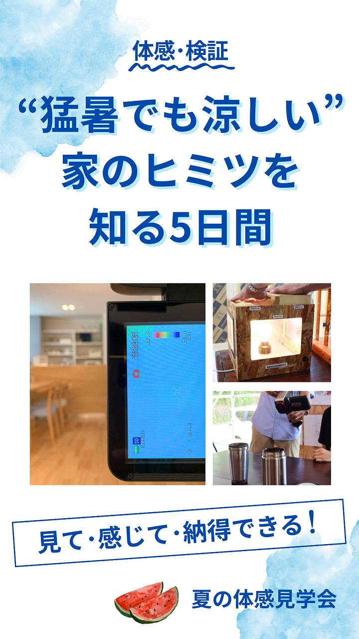 体感・検証”猛暑でも涼しい”家のヒミツを知る5日間