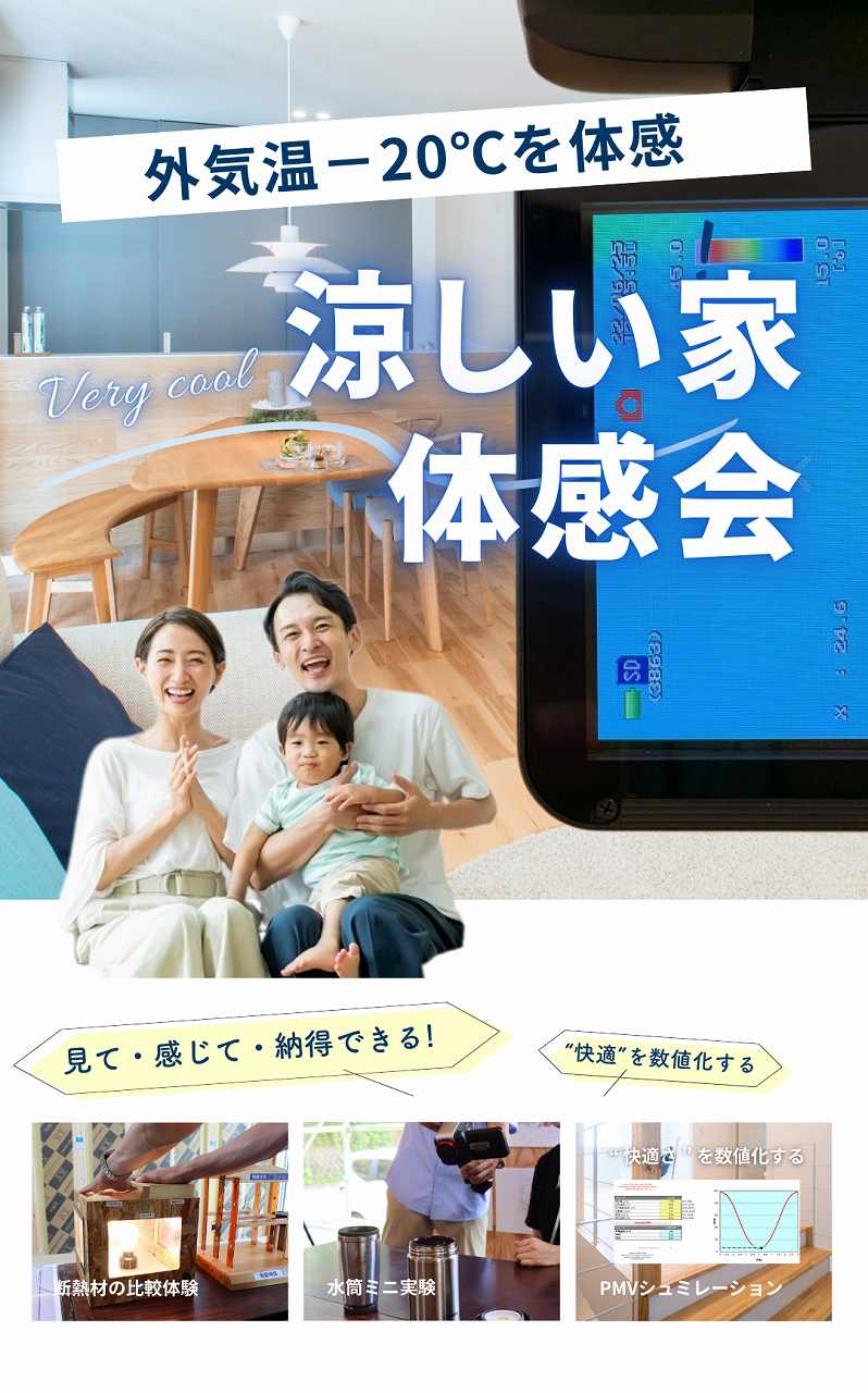 涼しさ体感会のトップ画像