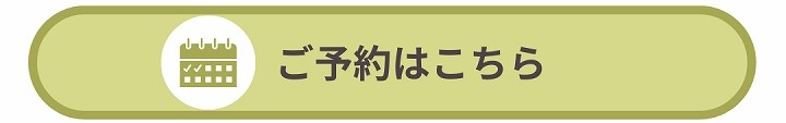 ご予約はこちらバナー