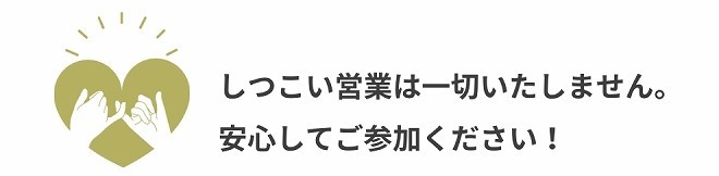 しつこい営業はいたしません画像
