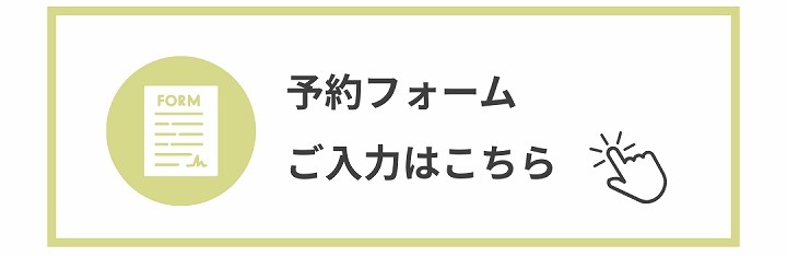 ご予約フォームのご入力はこちら画像