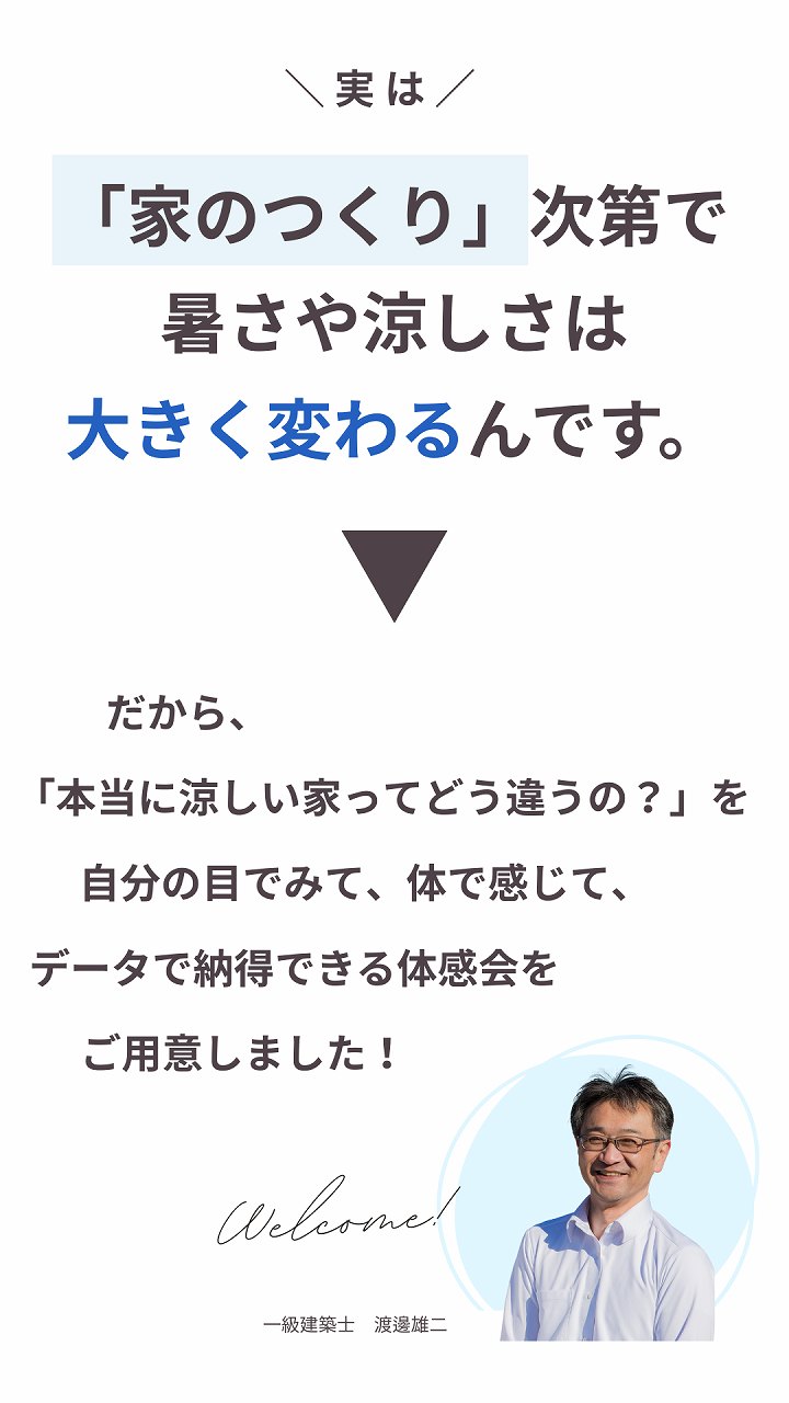 家のづくり次第で暑さや涼しさはかわります画像