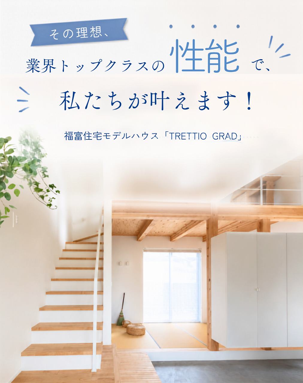 その理想、業界トップクラスの性能で、私たちが叶えます！画像