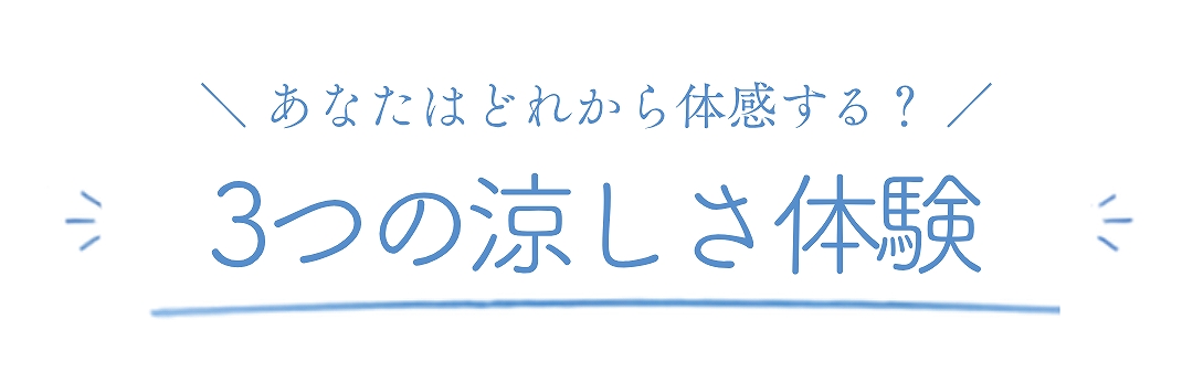 あなたはどれから体感する？3つの涼しさ体験