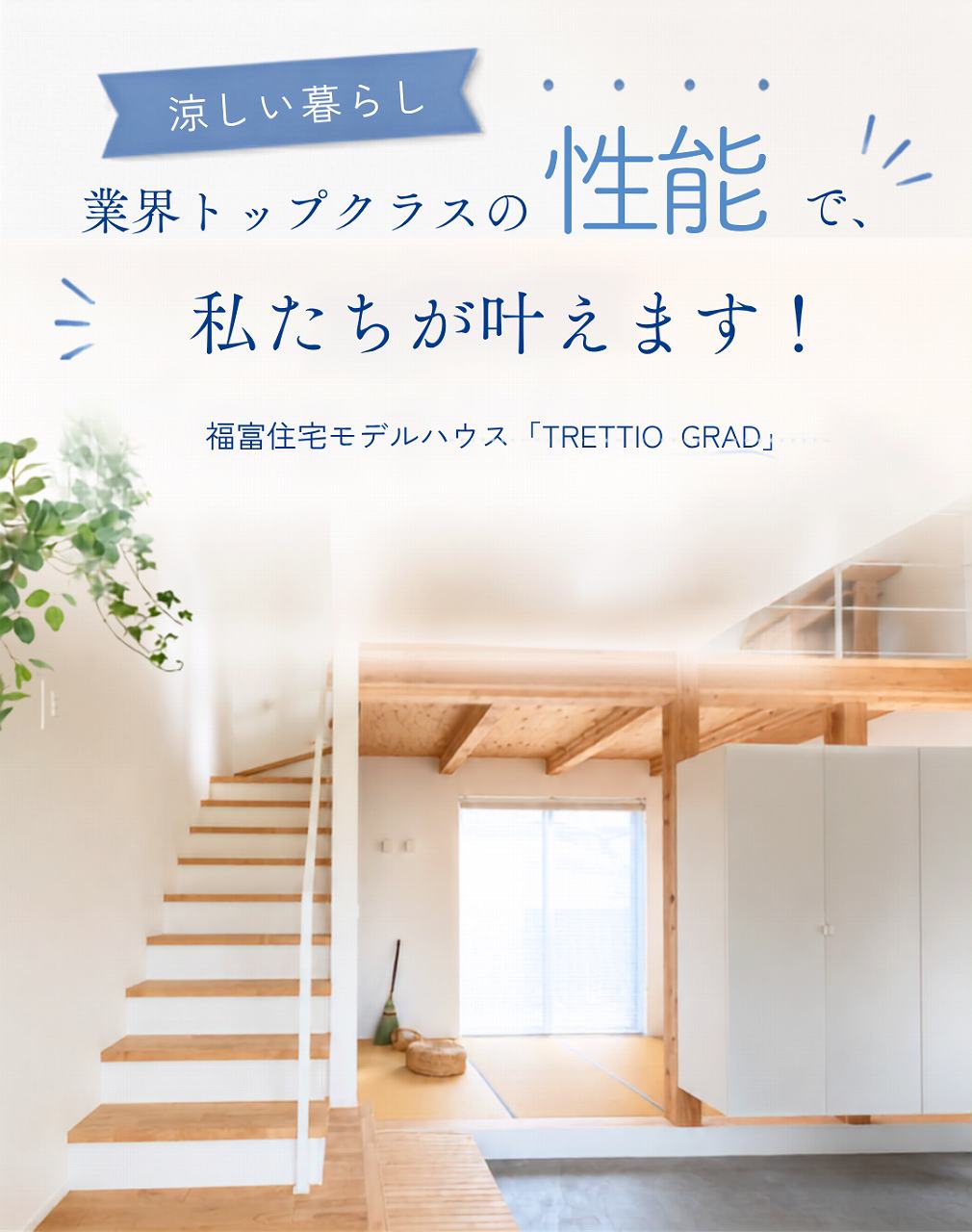 涼しい暮らし、業界トップクラスの性能で私たちが叶えます！