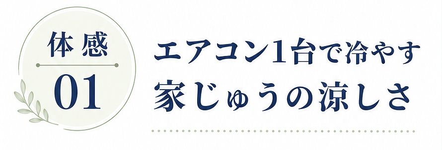 体感01｜エアコン1台で冷やす家じゅうの涼しさ