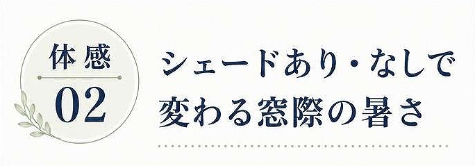 体感02｜シェードあり・なしで変わる窓際の暑さ