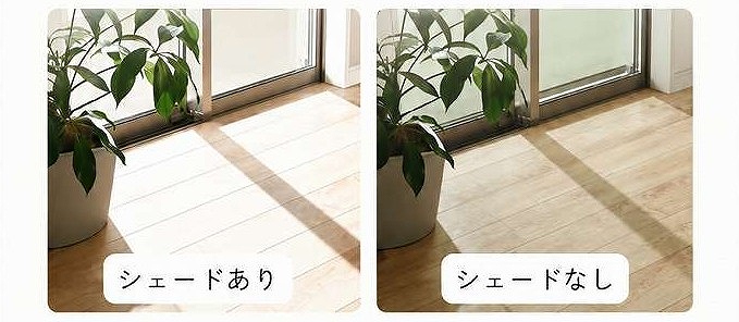 シェードあり・なしの窓際の写真