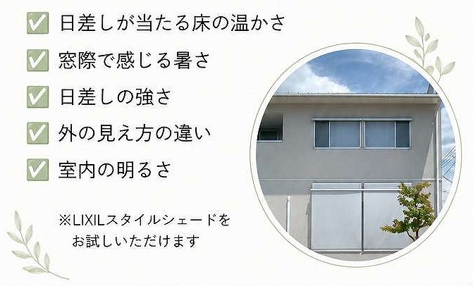シェードあり・なしの窓際で、日差しが当たる床の温かさ、暑さ、日差しの強さ、外の見え方の違い、室内の明るさを比較してみてくださいね