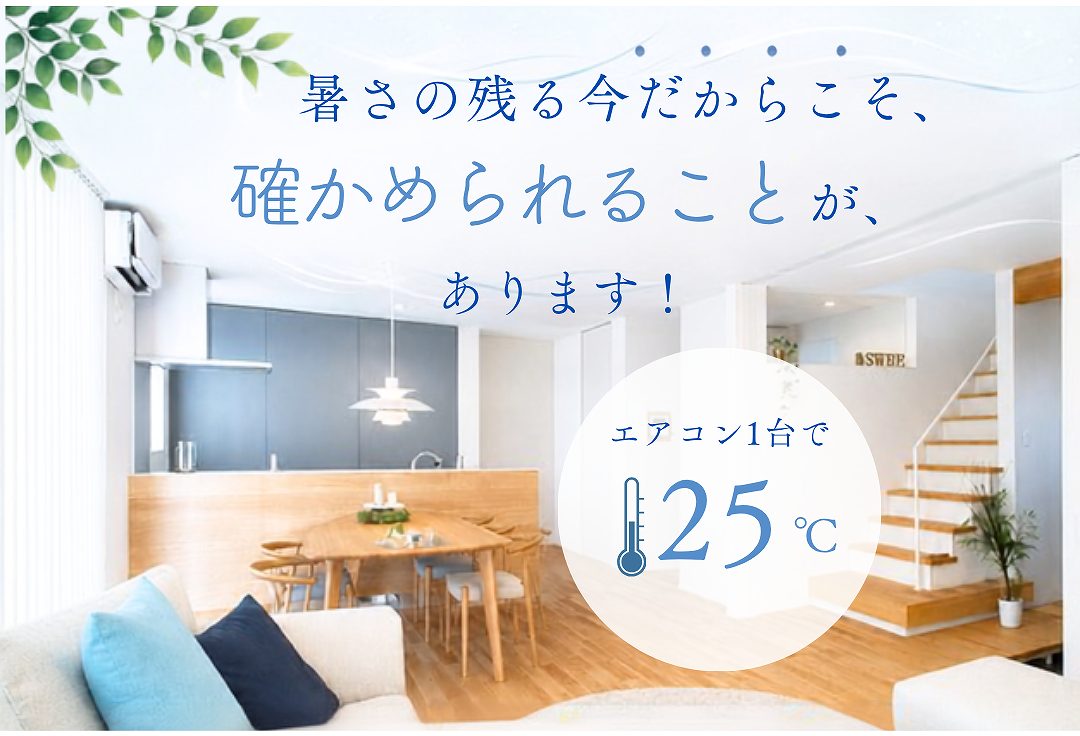 暑さの残る今だからこそ、確かめられることがあります！