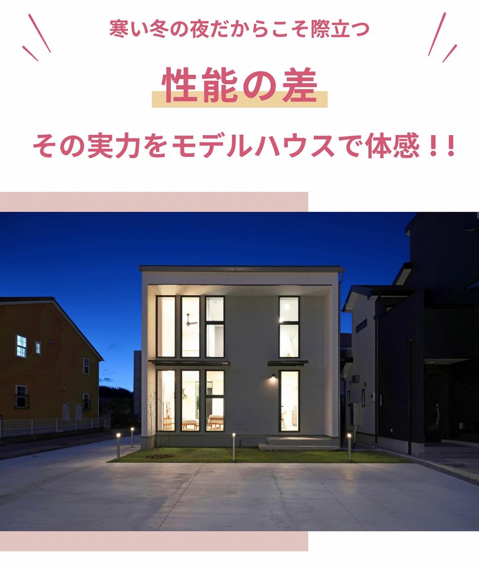 性能の差をモデルハウスで体感