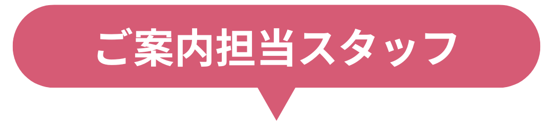 ご案内担当スタッフ