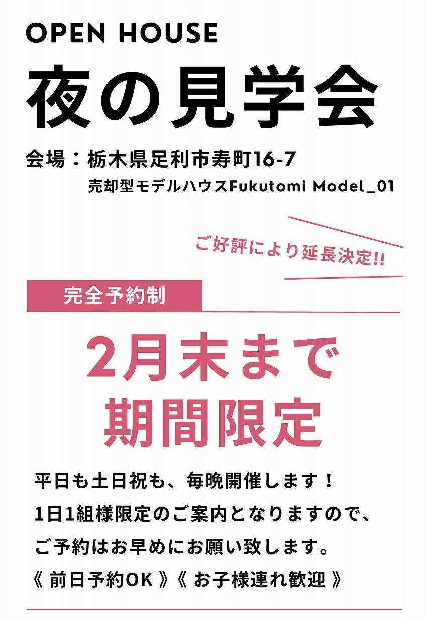 夜のモデルハウス見学会