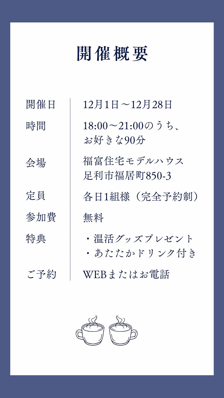 夜のモデルハウス見学会、開催概要画像