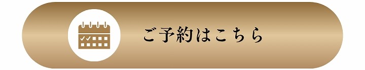 ご予約はこちらバナー