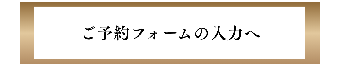 予約フォームの入力はこちらバナー