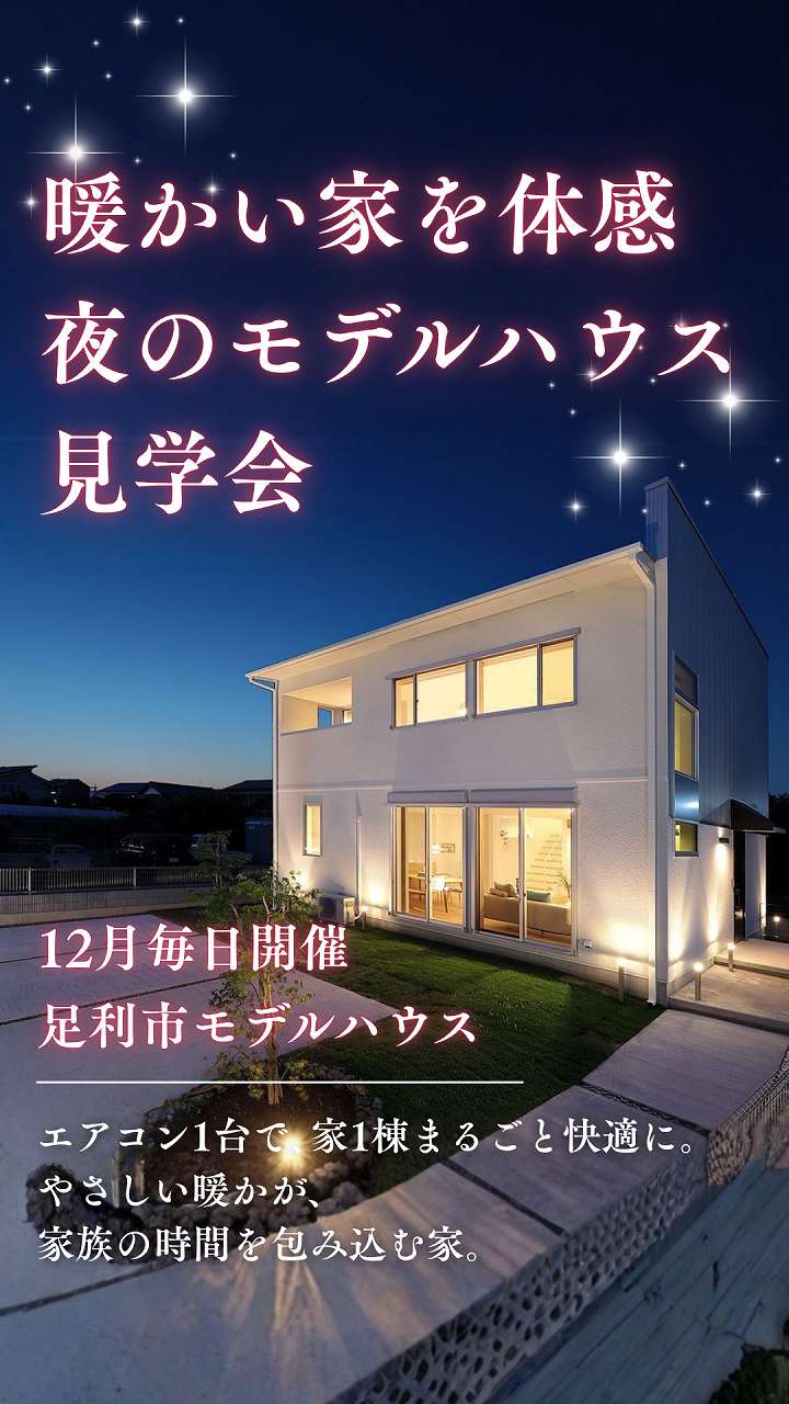 夜のモデルハウス見学会イメージ画像