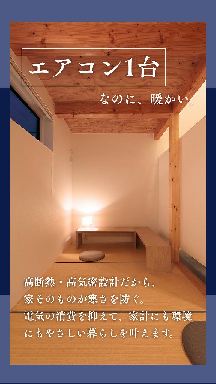 エアコン1台で快適と省エネを両立させる家の画像
