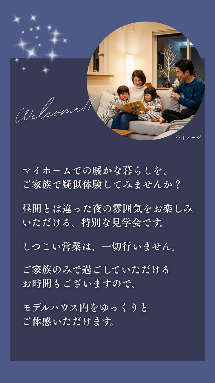 夜のモデルハウスでマイホームでの暮らしを疑似体験するイメージ画像