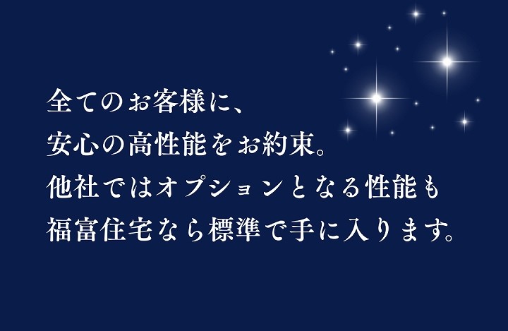 福富住宅の標準性能について画像