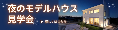 夜のモデルハウス見学会バナー
