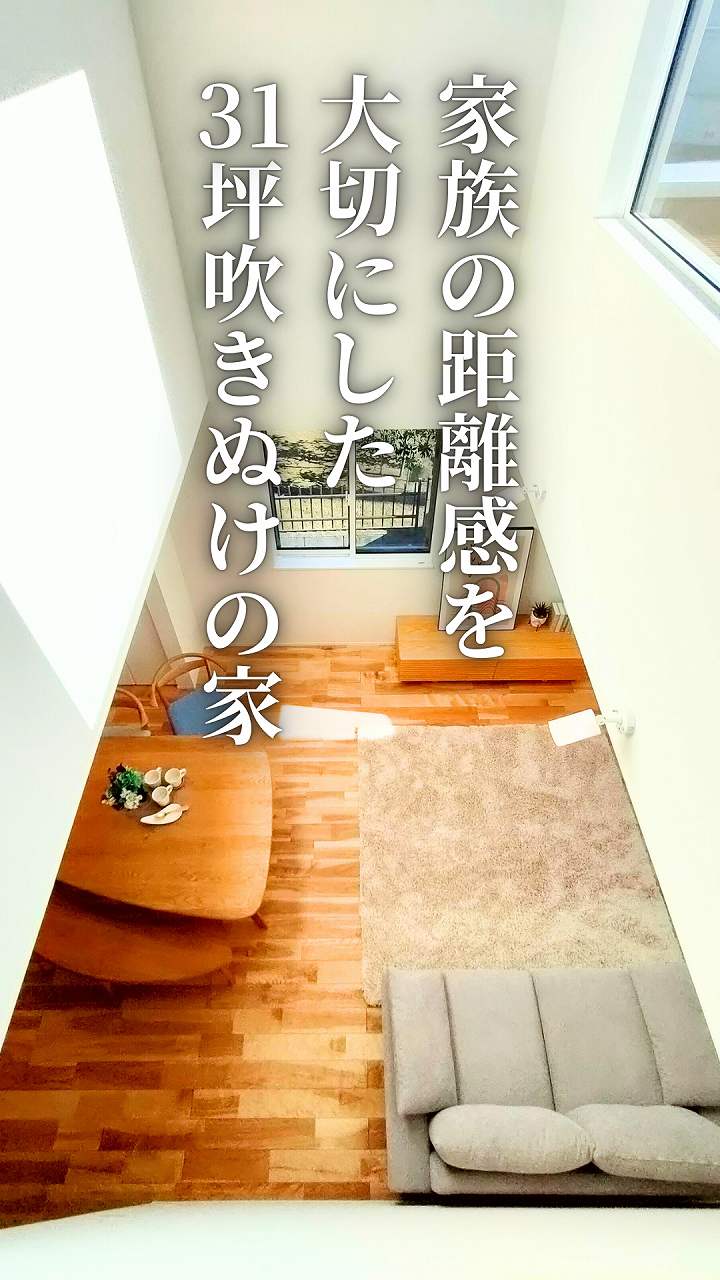 家族の距離感を大切にした31坪吹き抜けの家